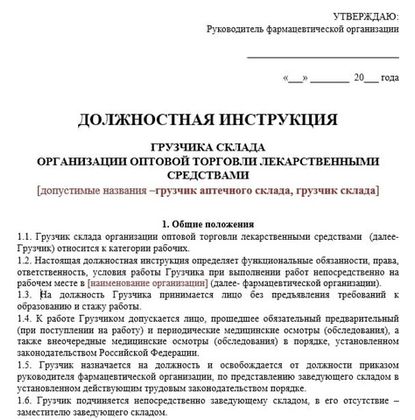 Должностная Инструкция Заместителя Заведующего Фарм Склада | МедИнфо24