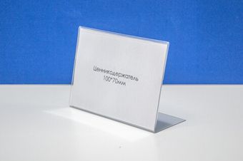 Ценникодержатель L-образный 100х70 мм