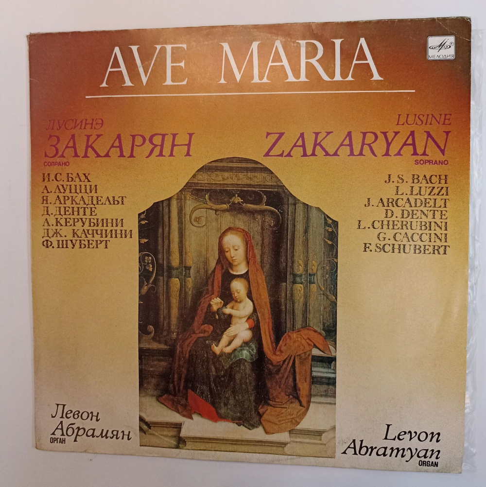 Винтажная виниловая пластинка LP Ave Maria Лусинэ Закарян сопрано Левон Абрамян орган И.С. Бах, Л. Луцци, Д. Данте, Ф. Шуберт (СССР 1990)