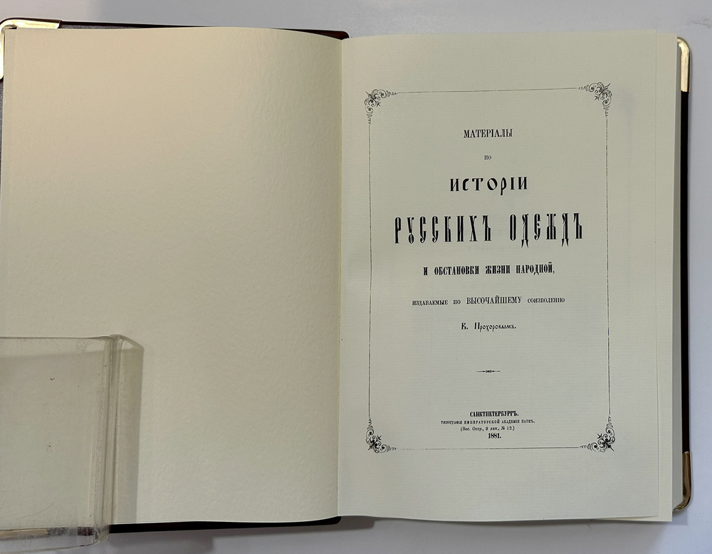 Прохоров К. Материалы по истории русских одежд и обстановки жизни народной.  1881г. Репринт:, 2012 г