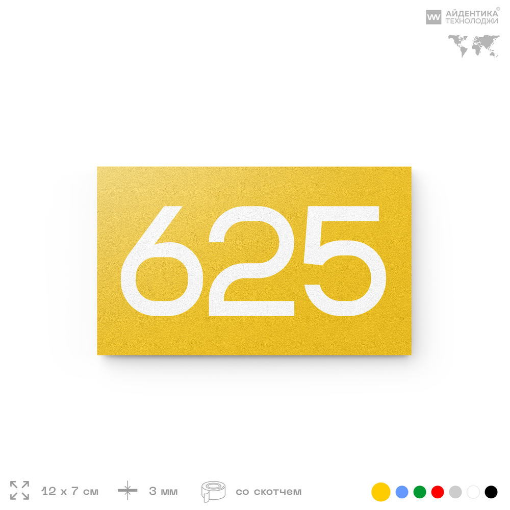 Номер на дверь 625, табличка на дверь для офиса, квартиры, кабинета, аудитории, склада, желтая 120х70 мм, Айдентика Технолоджи