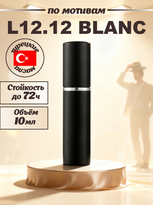 CEDRE 927 по мотивам L12.12 Blanc (муж) 10 мл