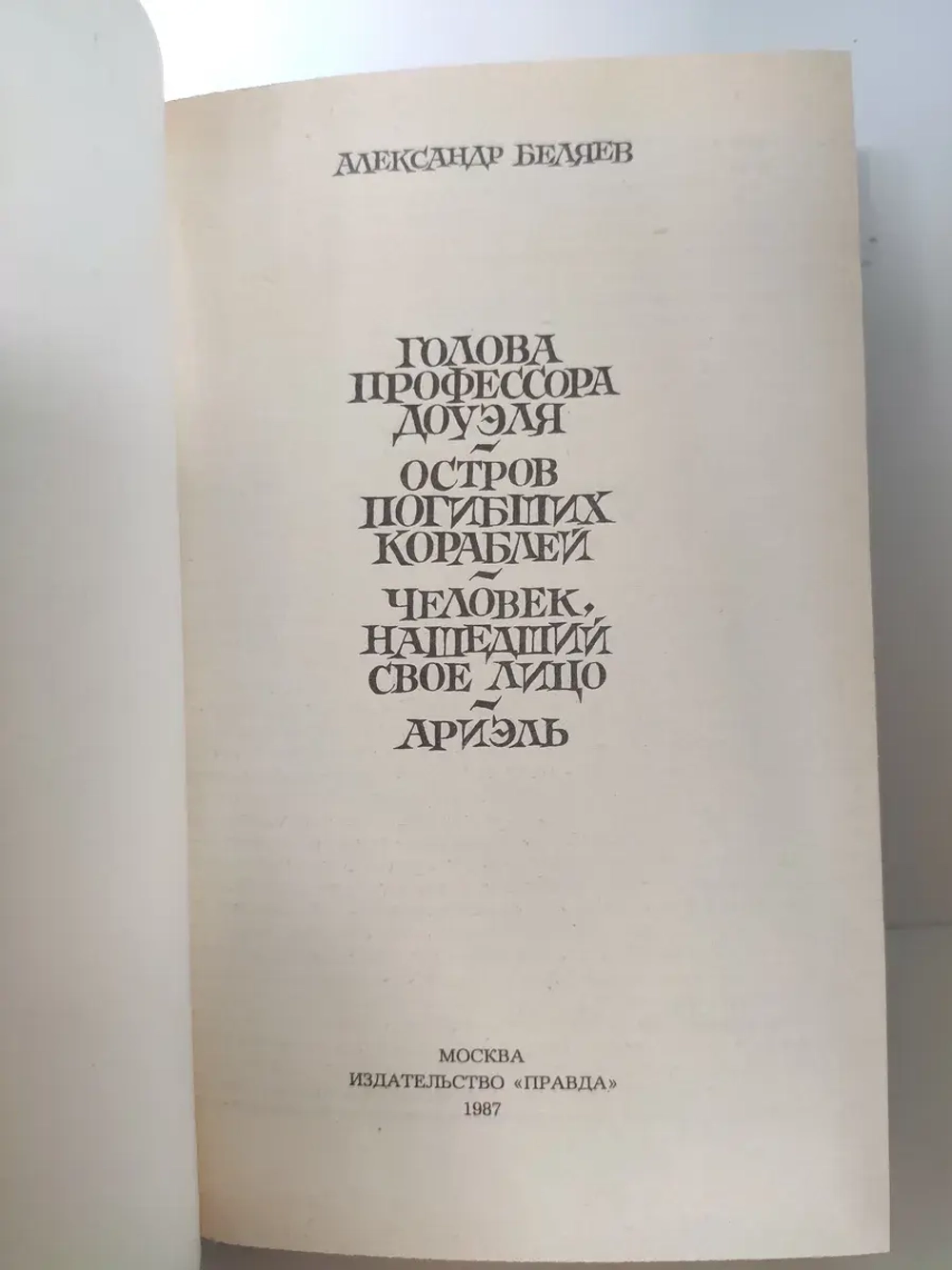 Беляев А. Избранные романы
