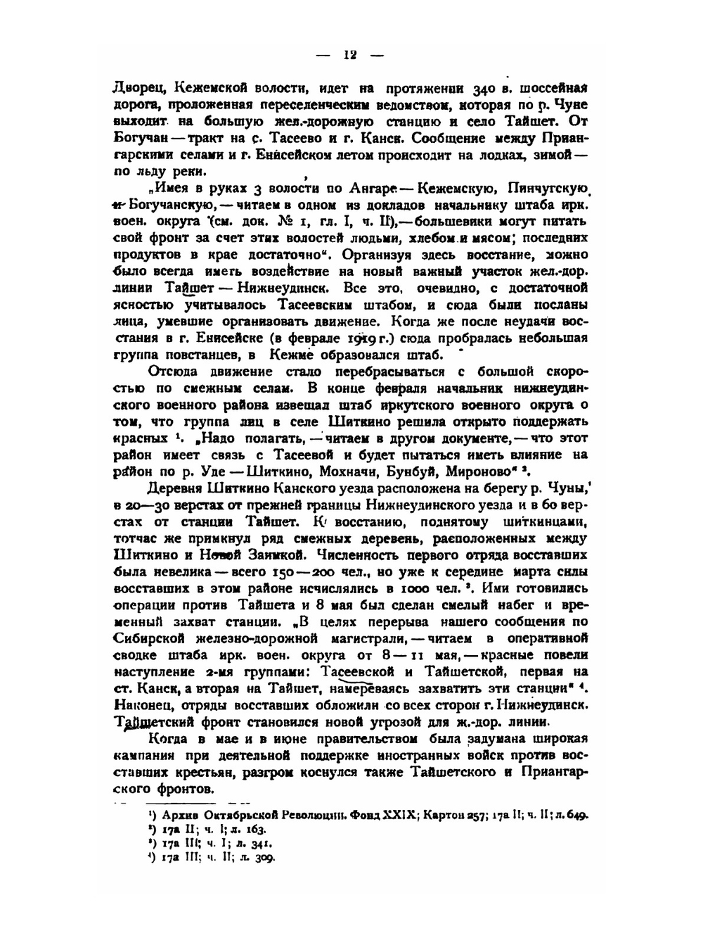 Партизанское движение в Сибири. Том 1. Приенисейский край | А.Н. Турунов