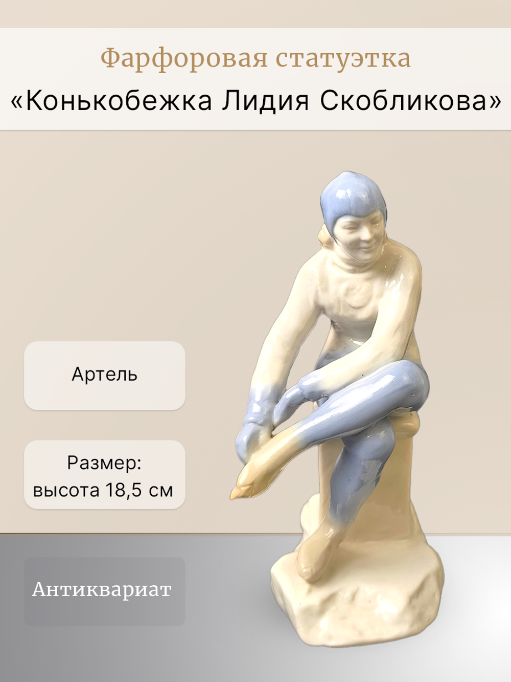 Фарфоровая статуэтка "Конькобежка Лидия Скобликова" Артель