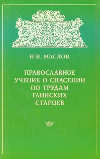 Православное учение о спасении по трудам глинских старцев