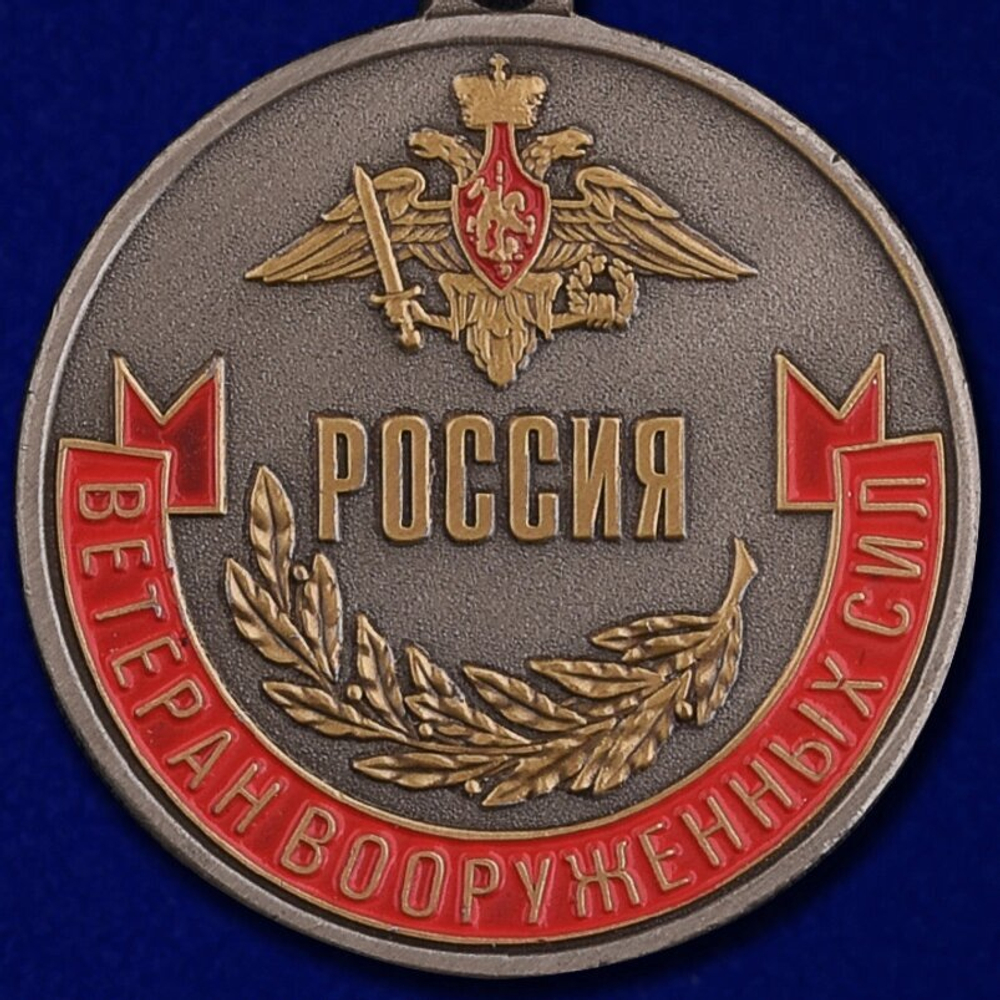 Медаль "Ветеран Вооруженных сил России"
