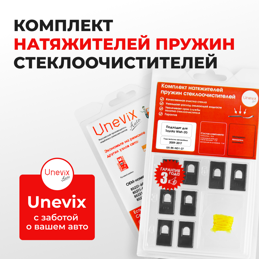 Натяжители пружин стеклоочистителей Toyota Wish (II) [Кузов: ZGE2#] 2009-2017 (ND1)