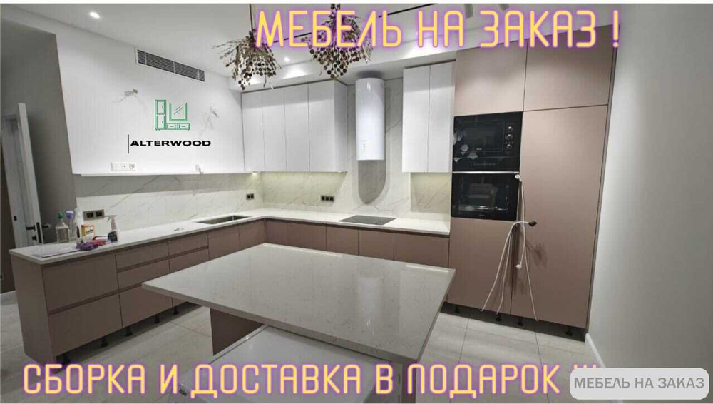 Мебель на заказ Кухни и Шкафы