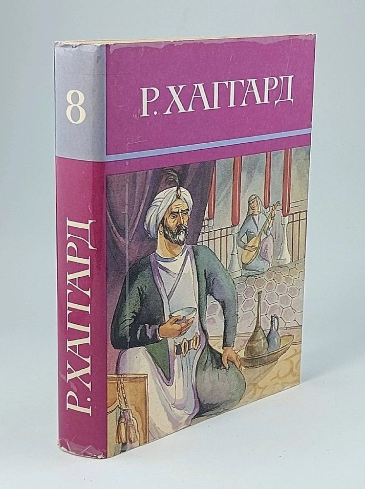 Р. Хаггард. Собрание сочинений в десяти томах. Том 8