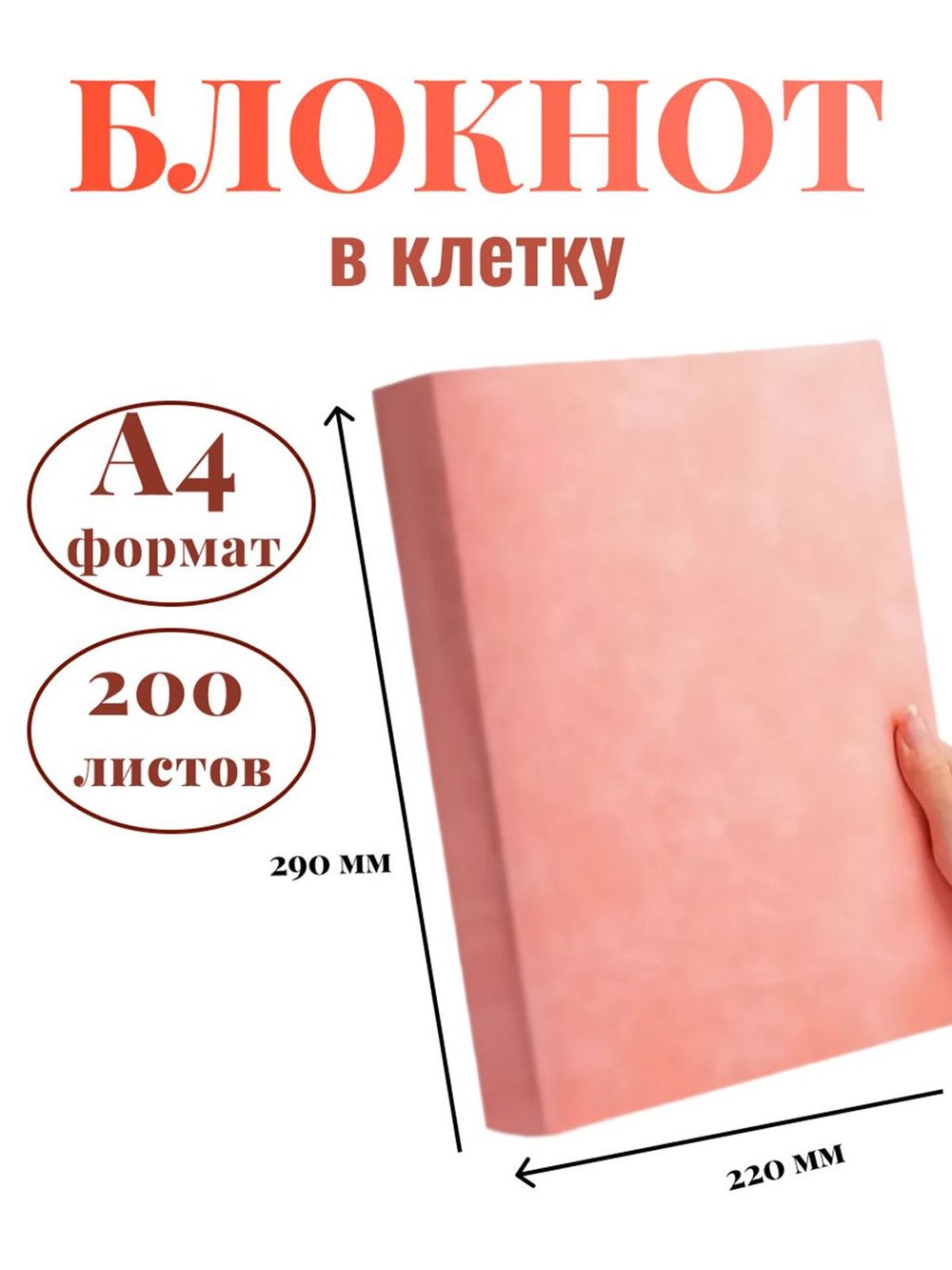 Блокнот А4 200л. (400страниц) в клетку Розовый (К44-700К)