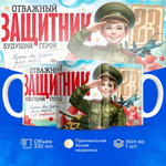 Кружка, с 23 февраля, 330мл, 1шт