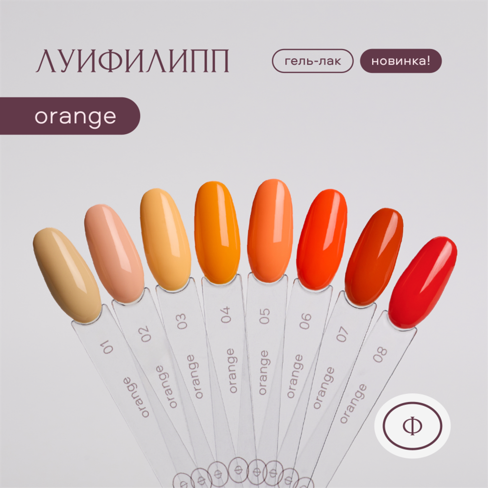 Луи Филипп Orange - Гель-лак 02, 10мл