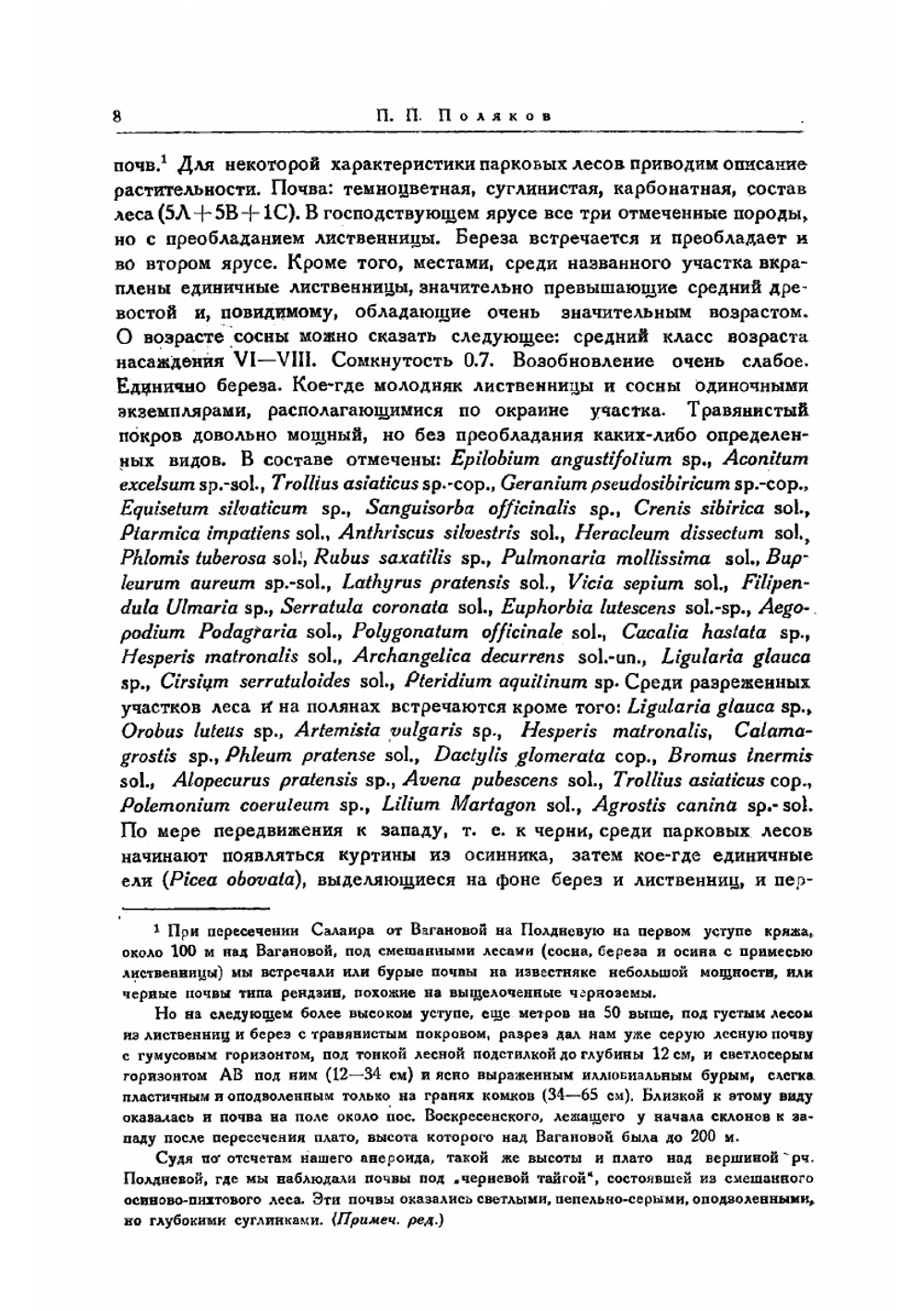 Ботанико-географические очерки Кузнецкой котловины, Салаира и Западной предсалаирской полосы | Поляков П. П.