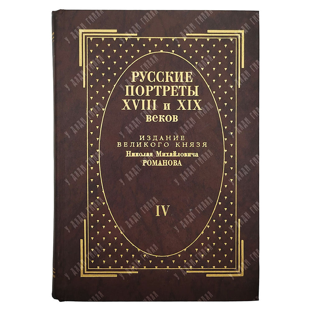 [Тираж 160 экз.] Русские портреты XVIII и XIX столетий. В 5 т, 2000.