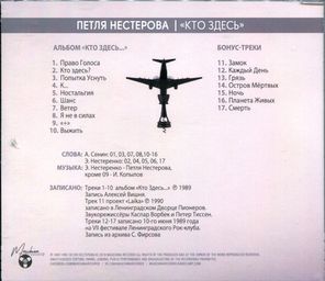Петля Нестерова / Кто Здесь... (CD)
