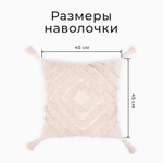 Наволочка декоративная  бохо 45*45 см, молочный, 100% хлопок