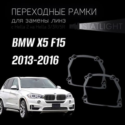 Переходные рамки для замены линз на BMW X5 F15 2013-2016 AFS