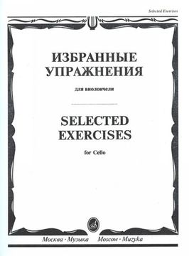13723МИ Избранные упражнения. Для виолончели /сост. Волчков И., Издательство "Музыка"