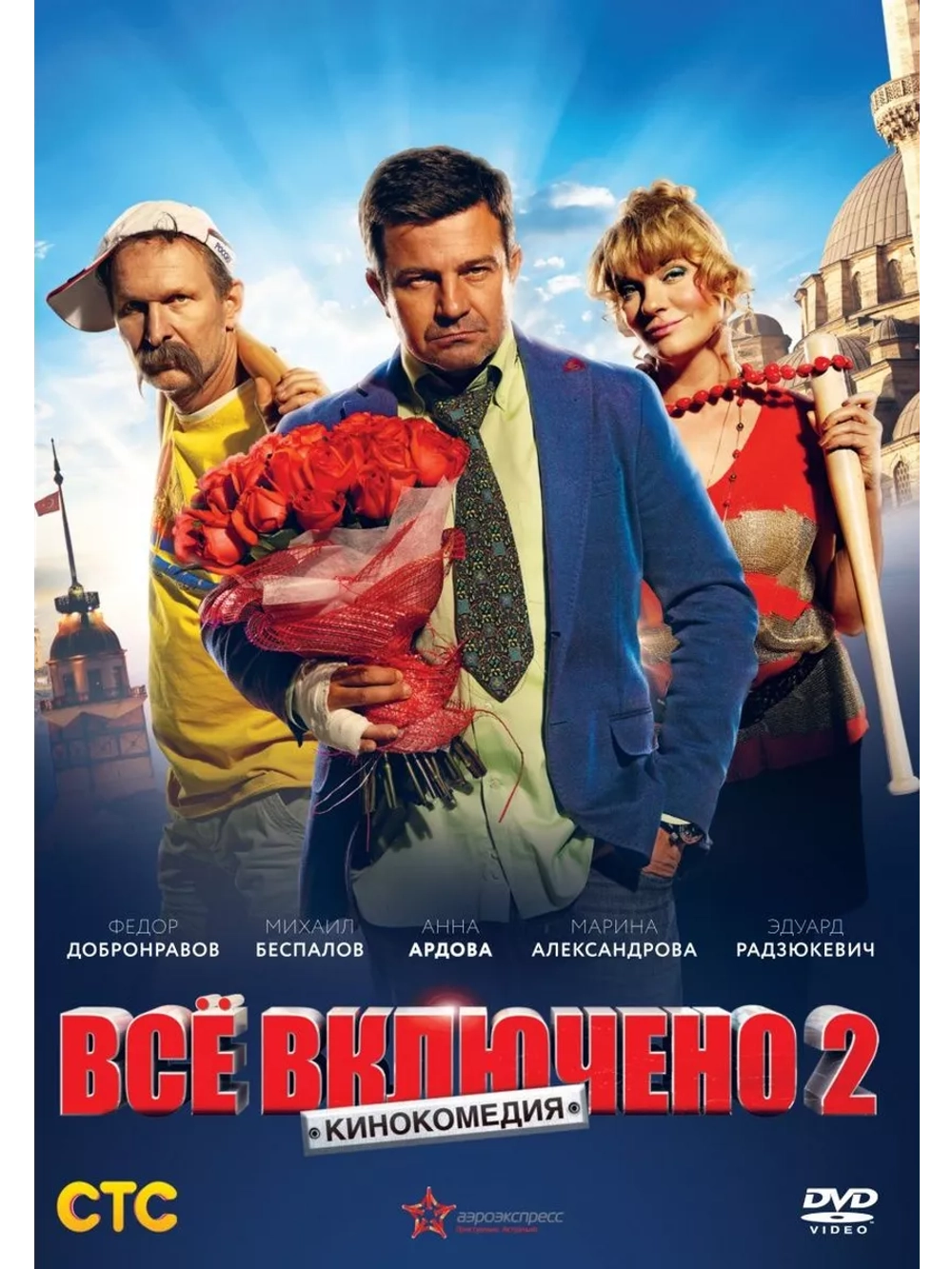 Всё включено 2 (2013) (DVD-R)