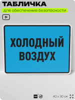 Табличка для обеспечения безопасности "Холодный воздух", для производства, предприятия, организаций, 40х30 см, Silver Plane x Айдентика Технолоджи