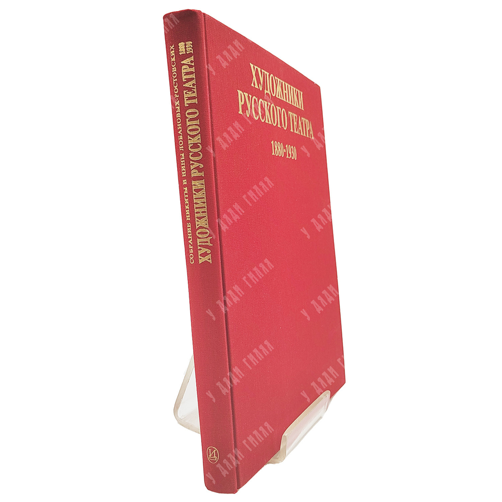 Художники русского театра 1880-1930 : собрание Никиты и Нины Лобановых-Ростовских . - М., 1990.