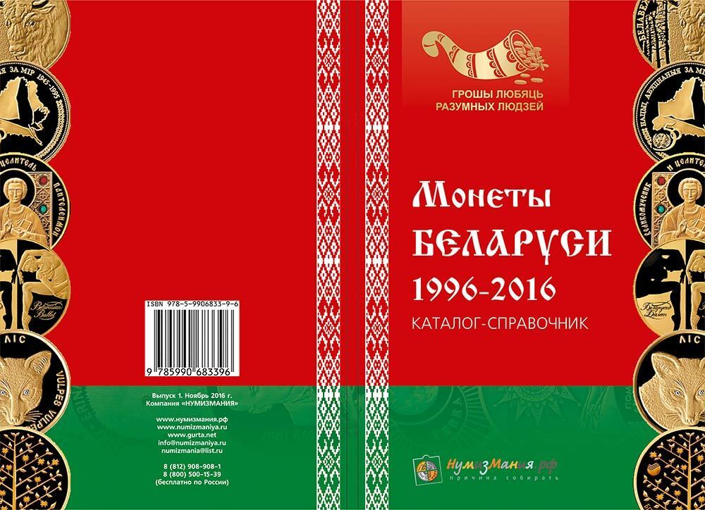 Каталог "Монеты Беларуси 1996-2016 годов Выпуск №1" Нумизмания СПб 2016