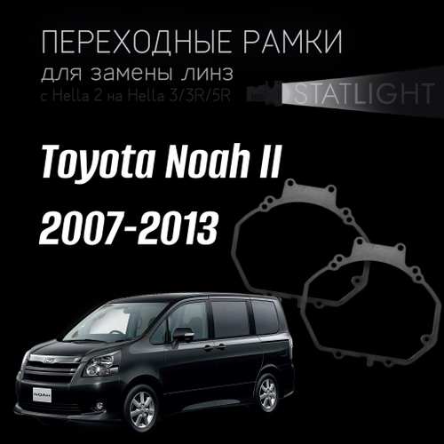 Переходные рамки для замены линз в фарах Toyota Noah II 2007-2013