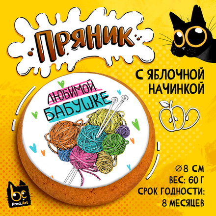 Пряник, ЛЮБИМОЙ БАБУШКЕ, с яблочной начинкой, 60 г., TM Prod.Art