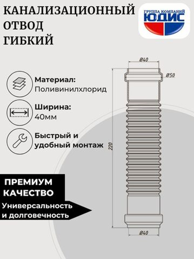ОКГ-40 Отвод канализаци. гибкий  40  ОРИО Г. Г. (180шт)