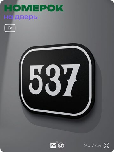 Номерок на дверь квартиры 537, для кабинета, офиса, шильдик 9 х 7 см, черный, Айдентика Технолоджи