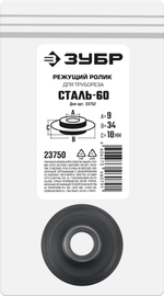 ЗУБР СТАЛЬ-60 (арт. 23752), Режущий ролик для трубореза (23750)