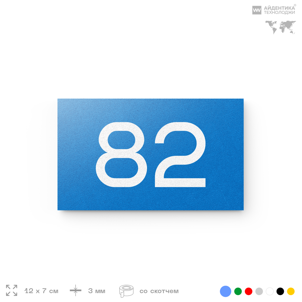 Табличка с номером 82 на дверь квартиры, для офиса, кабинета, аудитории, склада, голубая 120х70 мм, Айдентика Технолоджи