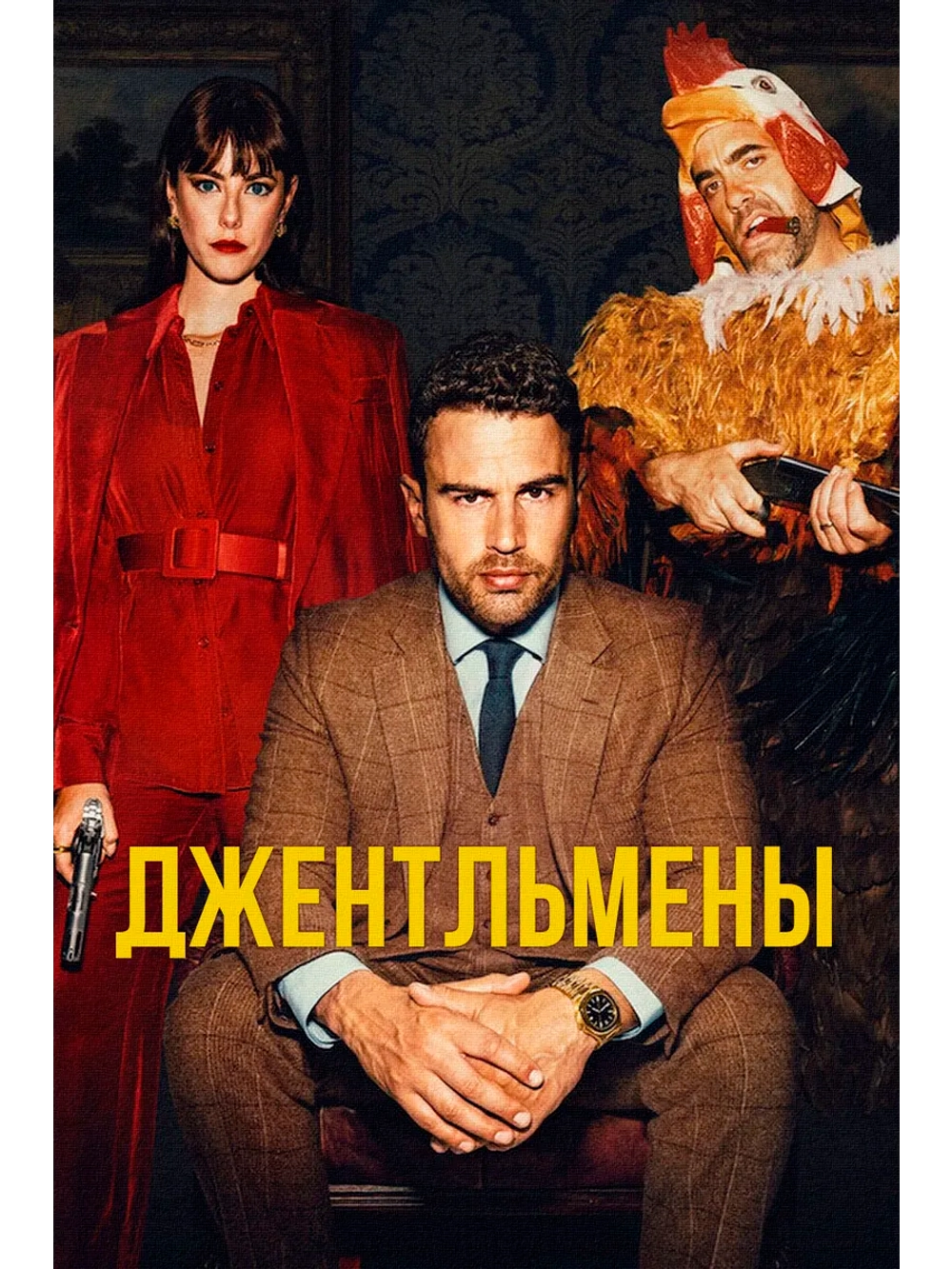 Джентльмены, 1 сезон (2024) (5 DVD) (DVD-R)