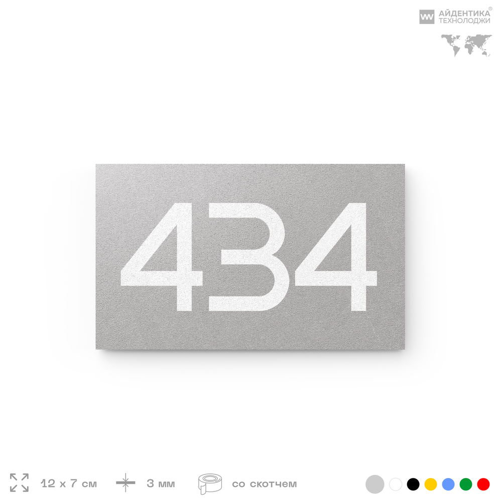 Номер на дверь 434, табличка на дверь для офиса, квартиры, кабинета, аудитории, склада, серая 120х70 мм, Айдентика Технолоджи