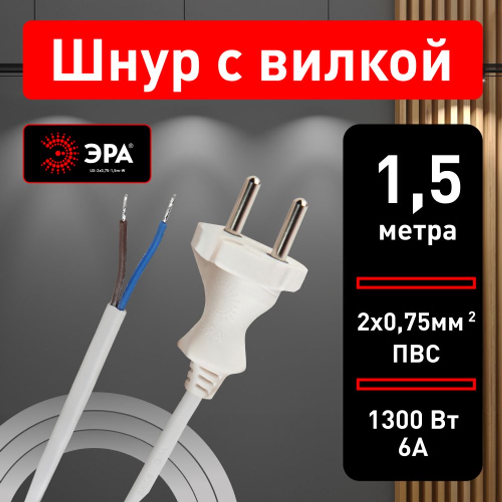 Шнур сетевой с вилкой ЭРА UX-2x0,75-1,5m-W ПВС 2x0,75мм2 1,5 м белый | Шнуры и выключатели для бра