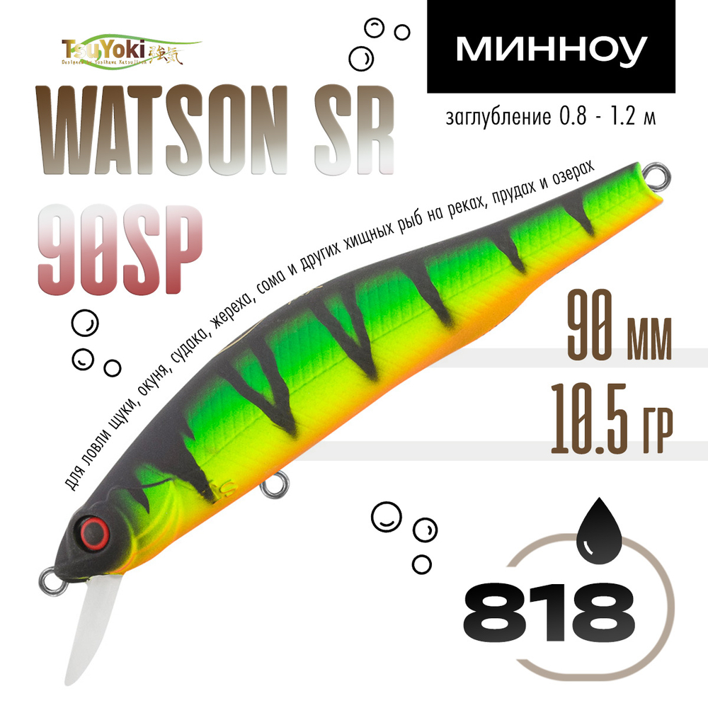 Воблер TsuYoki WATSON SR 90SP (90мм, 10.5гр)