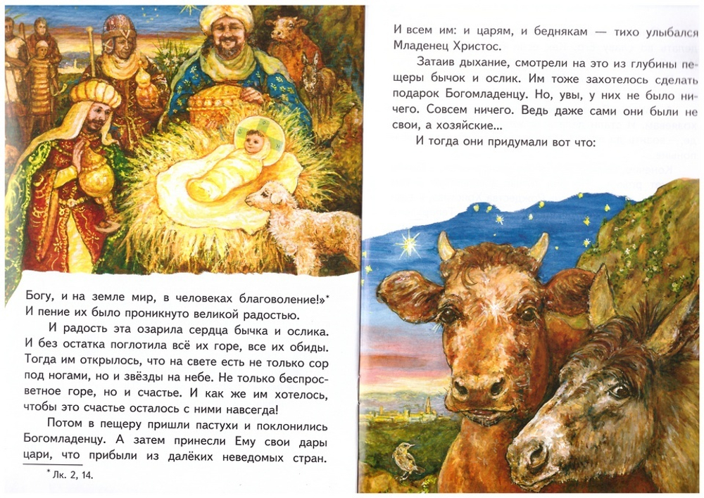 Как бычок и ослик встретили родившегося Христа. Монахиня Евфимия (Пащенко)