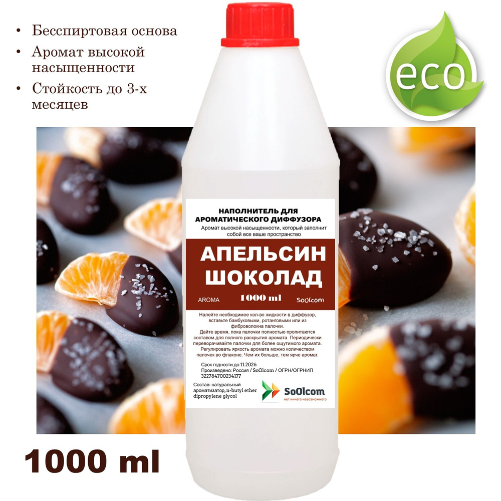 Апельсин и Шоколад - Наполнитель для ароматического диффузора