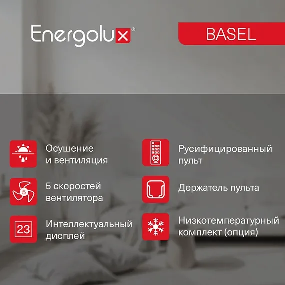 Классическая система кондиционирования Energolux BASEL SAS07B4-A/SAU07B4-A