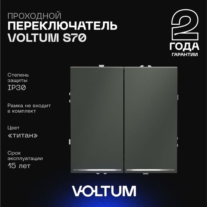 Проходной переключатель встраиваемый Voltum S70 двухклавишный с подсветкой 10А, (титан) VLS020406