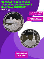 (Proof) 3 рубля Освобождение Европы от фашизма. Будапешт. 1995 год