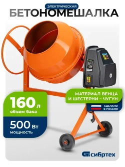 Бетономешалка строительная СИБРТЕХ, БСН-160, 160 л объем бака и 500 Вт мощность, чугунный венец и поликлиновый ремень, защита от перегрева и случайного пуска, без редуктора, бетоносмеситель, 95512