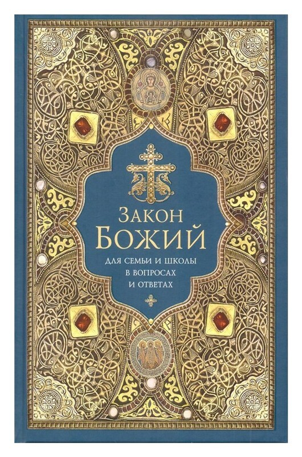 Закон Божий для семьи и школы в вопросах и ответах (синий)