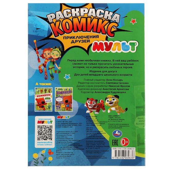 Раскраска-комикс. Приключения друзей. МУЛЬТ. 200х280 мм. 16 стр. Скрепка. Умка