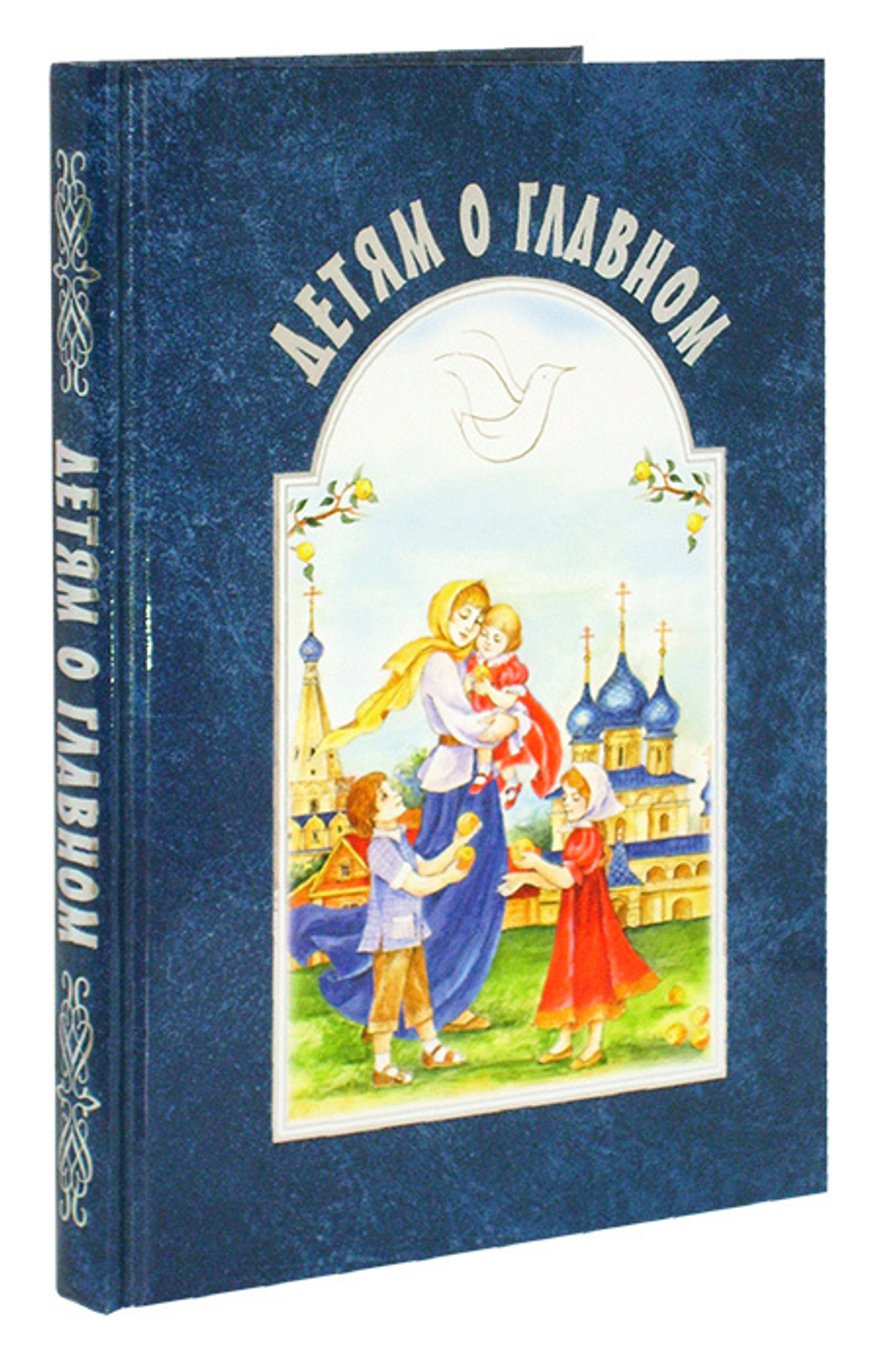Детям о главном. Александр Воронецкий