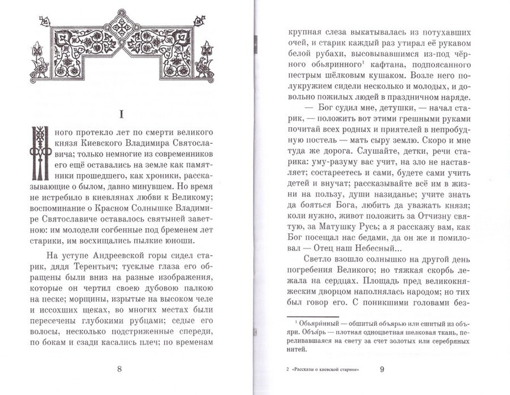 Рассказ о киевской старине. Н. В. Елагин