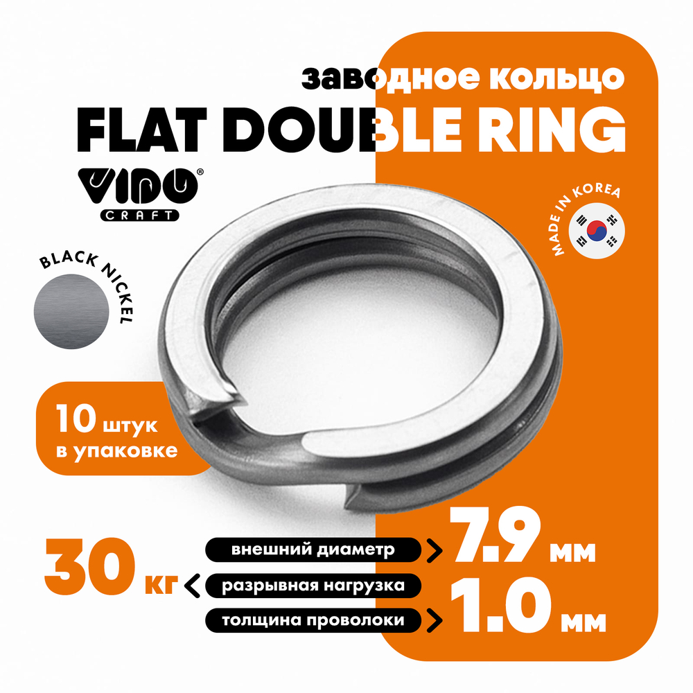 Кольцо заводное Vido Craft Flat Double Ring, Черный никель (10шт/уп)