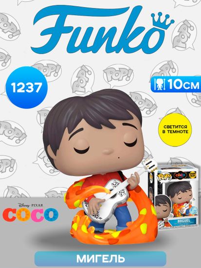 Фигурка Funko POP! Disney Coco Miguel w/guitar (GW) (Exc) (1237) 66371 / Фигурка Фанко ПОП! по мотивам мультфильма "Тайна Коко", Мигель Ривера