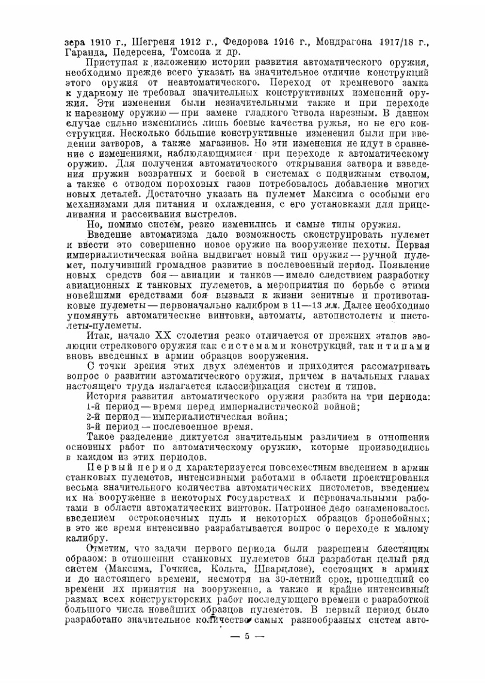 Эволюция стрелкового оружия в 2 частях. Часть 2 | Федоров Владимир Григорьевич